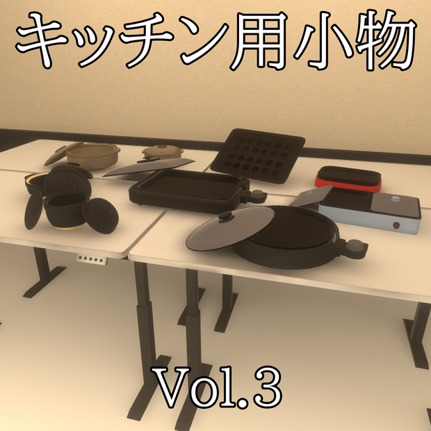【3DModel】ホットプレート、土鍋プロップセット【8種類】