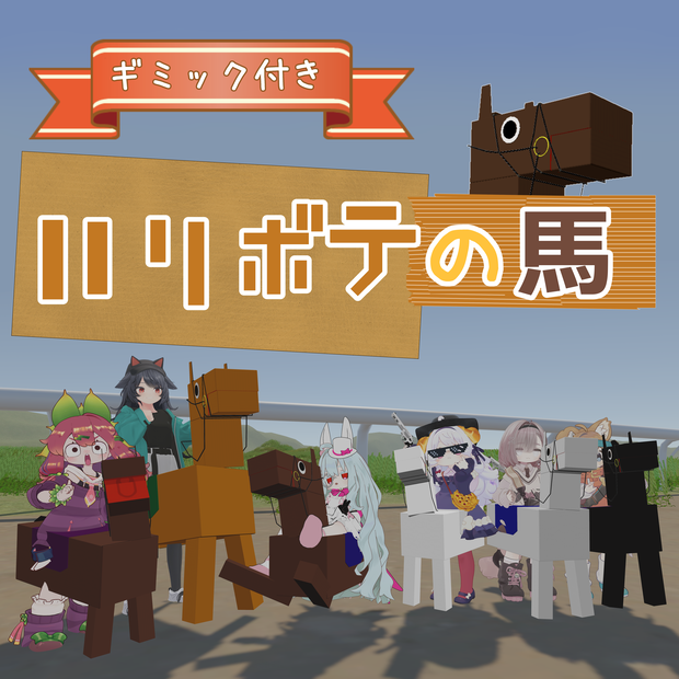 ハリボテの馬！【MA対応】
