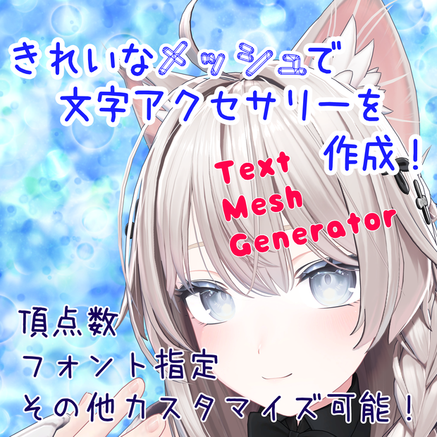 【セール中！】Iris Text Mesh Generator【MA対応】