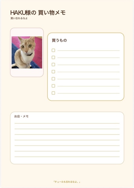 ハク様の買い物リスト｜お買い物メモ PDF