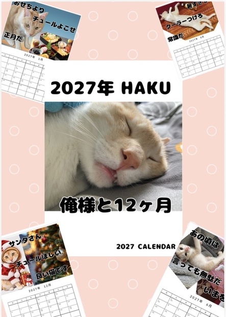 2027 HAKU「俺様と12ヶ月。」｜ハク様オリジナルカレンダー PDF