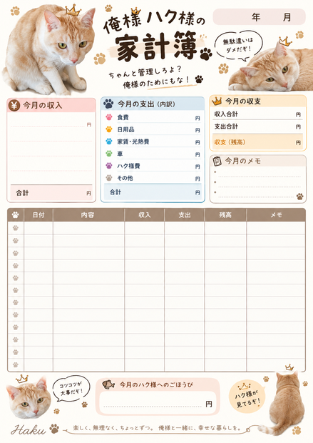 俺様ハク様の月別家計簿｜A4印刷用・1ヶ月1枚