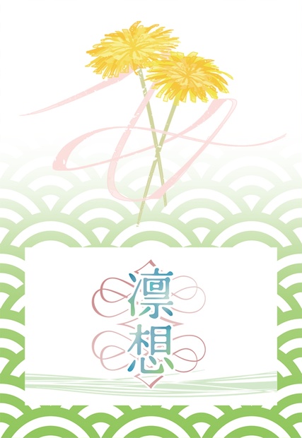 凛想