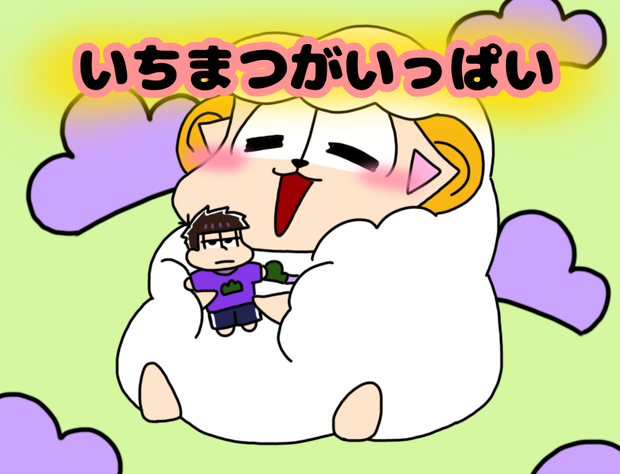 いちまつがいっぱい