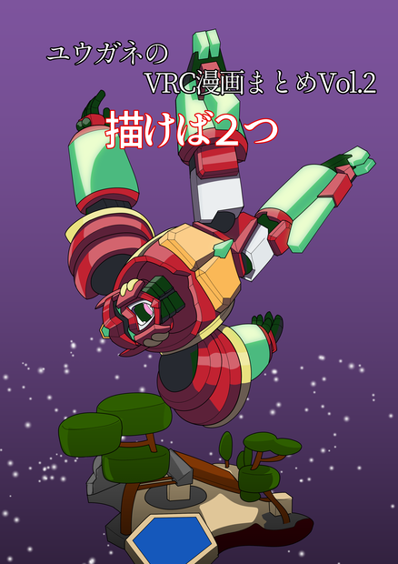 ユウガネのVRC漫画まとめVol.2描けば2つ