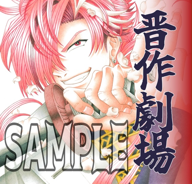 単品】高杉晋作イラスト本 - ちくわ王国 - BOOTH