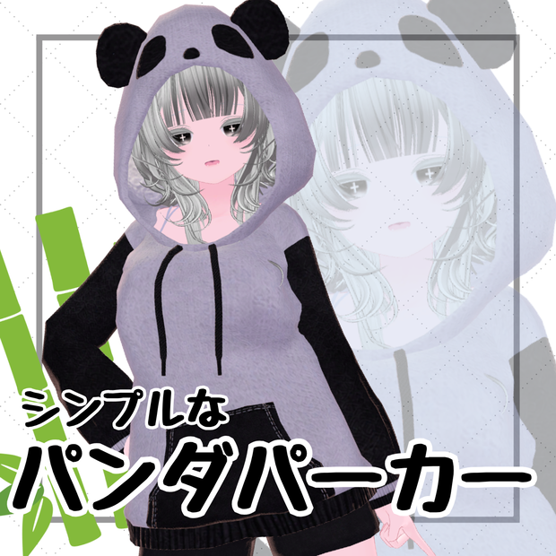 シンプルなパンダパーカー【3Avatar対応】
