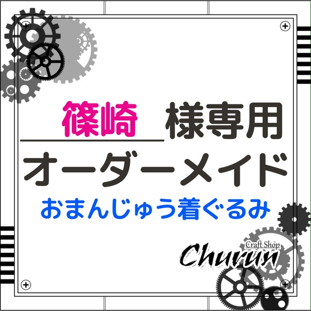 篠崎様専用ページ】knightsラブライナー衣装ﾓﾁｰﾌ おまんじゅう着ぐるみ