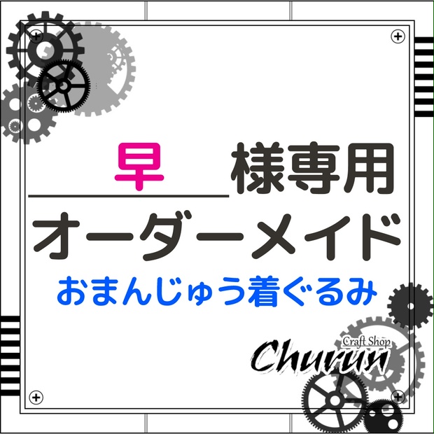 おまんじゅう 様専用！、 - キャラクターグッズ