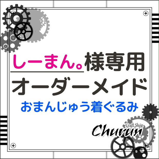 【しーまん。様専用ページ】ダイナー衣装・忍者団SCR衣装ﾓﾁｰﾌ　おまんじゅう着ぐるみ