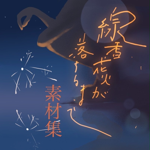 CoCシナリオ「線香花火が落ちるまで」～素材集～  SPLL:E195921
