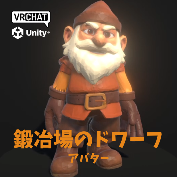【値下げ！】【VRChat】Blacksmith Dwarf Avatar / 鍛冶場のドワーフ【ローポリ、Goodランク】