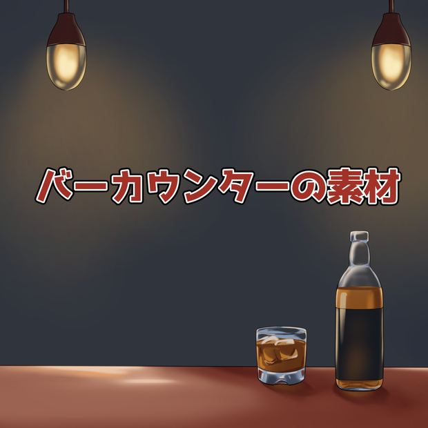 バーカウンターの素材：高解像度版＆商用利用権
