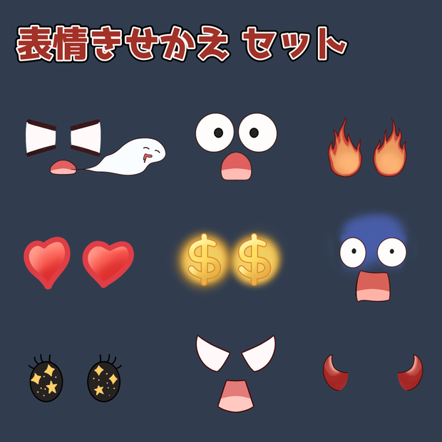 表情きせかえセット：高解像度版＆商用利用権
