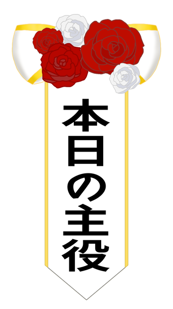 本日の主役