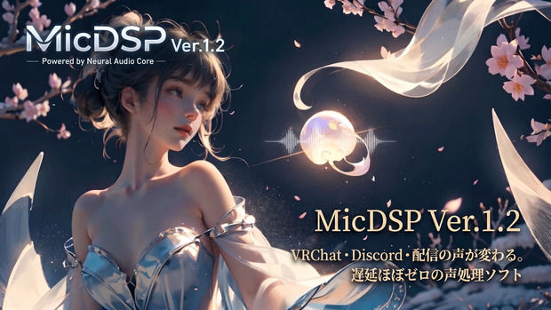 MicDSP Ver.1.2   VRChat・Discord・配信の声が変わる。遅延ほぼゼロの声処理ソフト