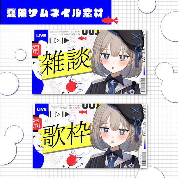 【Xでのフォロー&RP必須】目を引く！夏用サムネイル素材【雑談/歌枠】