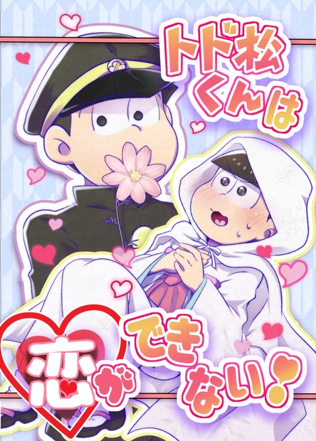 トド松くんは恋ができない！ - おみせやさん - BOOTH