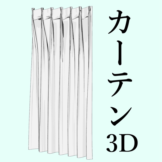 カーテン【イラスト用3D素材】