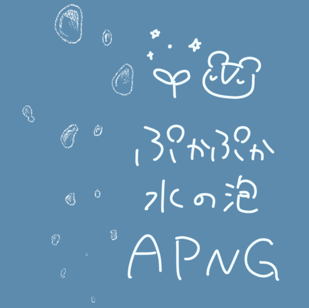 【無料】手描きぷかぷか水の泡APNG素材