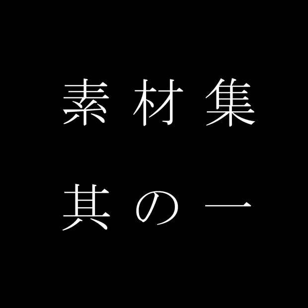 トライバル風画像素材集其の一