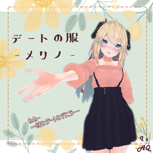 『メリノ(Merino)』🍭デートの服-3D專用衣裝🍭