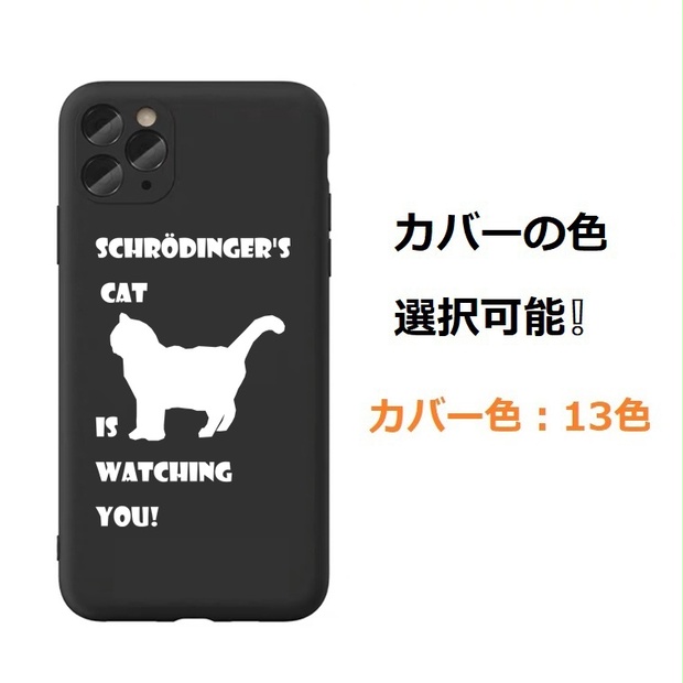 【シュレディンガーの猫 】13色iPhoneケース （iPhone15シリーズ