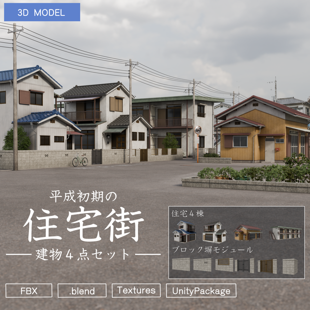 平成レトロ住宅街 建物4棟セット【FBX / Blender / Unity】