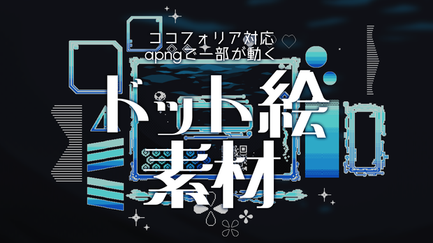 【一部無料】ココフォリアで使える！ドット絵風部屋素材png+apngセット【10色】