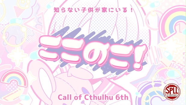 CoC6版】ここのこ！【新規継続】SPLL:E189380 - はいすいかん - BOOTH