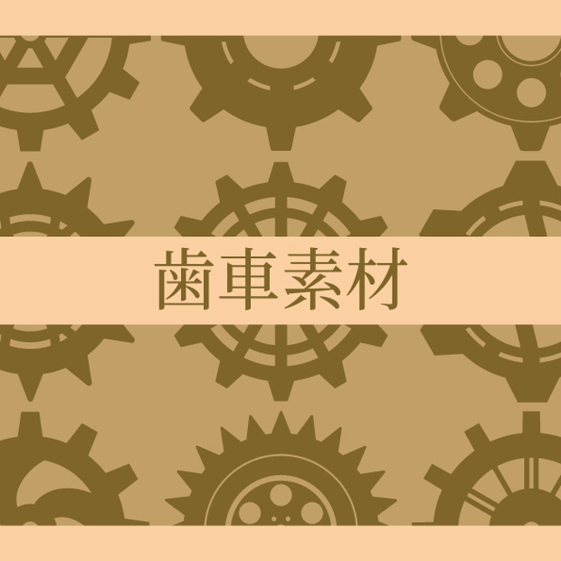 歯車素材