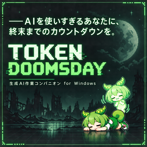 TOKEN DOOMSDAY｜生成AI作業コンパニオン