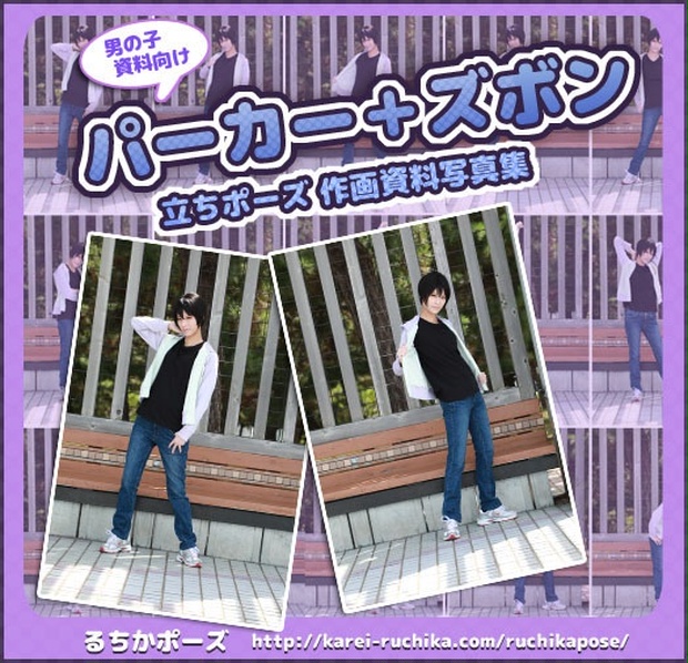 るかポーズ 作画資料写真集 パーカー ズボン 立ちポーズ編 るちカレ Booth