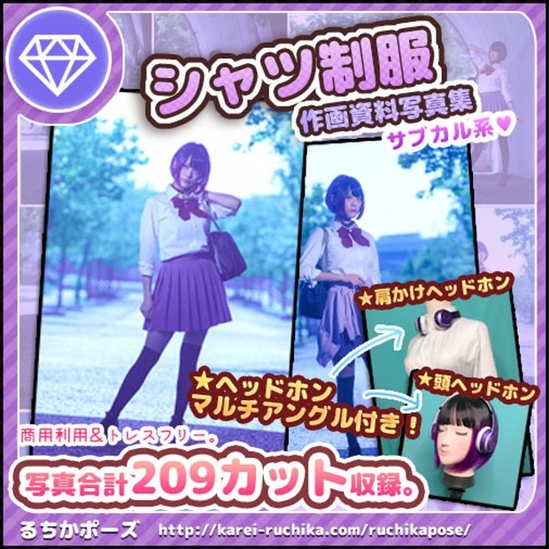 すぐに使える るちかポーズ作画資料写真集 Vol 8 シャツ制服 サブカル系 ヘッドホンマルチアングル るちカレ Booth