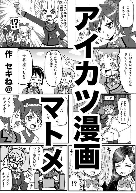アイカツ漫画マトメ 秘密結社ゲロンガー Booth