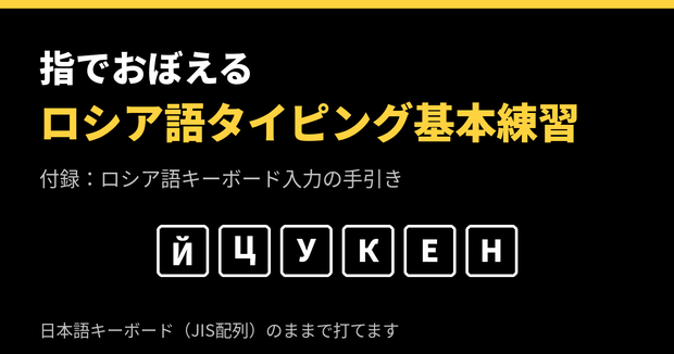 [ロシア語] 指でおぼえる　ロシア語タイピング基本練習「キリル文字、キーボードを見ないで打ちたい！」