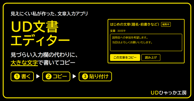 [文書作成] UD文書エディター 「見づらい入力欄の代わりに、大きな文字で書いてコピー！」