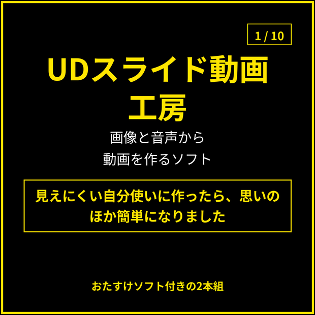 [スライド動画作成]UDスライド動画工房 アクセシブルな動画作成ソフト
