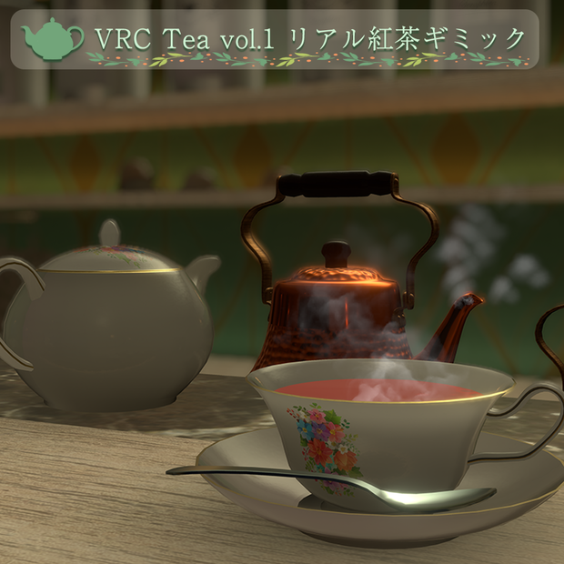 VRC Tea vol.1 リアル紅茶ギミック【VRChat向けワールドギミック】