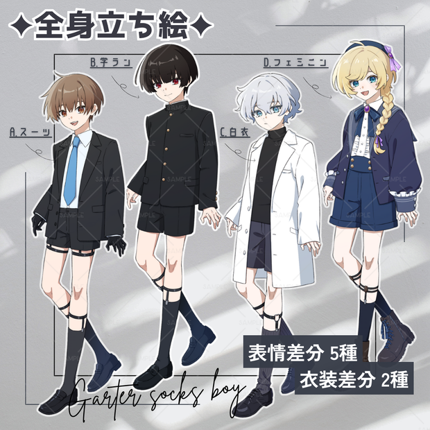 【無料版あり】立ち絵素材_フリー素材_ガーターソックス_スーツ_学ラン_白衣_フェミニン_全身_少年_03【表情5種+衣装2種】