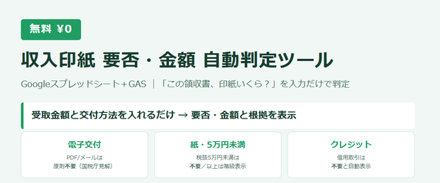 【無料】収入印紙 要否・金額 自動判定ツール｜Googleスプレッドシート＋GAS（「領収書に印紙いくら？」を入力だけで判定・電子交付/クレジット対応）