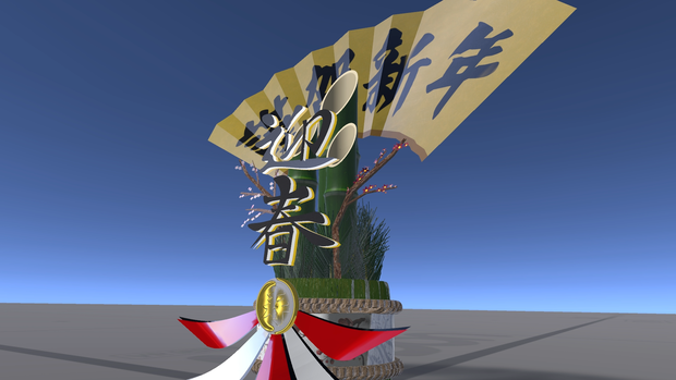 無駄に重い2025年新春門松