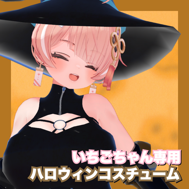 3Dアバター　イチゴ専用　ハロウィンコスチューム　