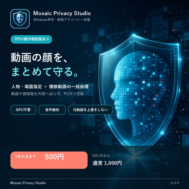 Mosaic Privacy Studio｜複数動画の顔を自動検出・一括モザイク【Windows／GPU不要／無料確認版】