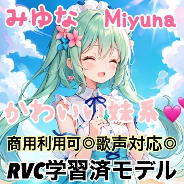 【RVC v2 学習済モデル】かわいい妹系「みゆな / miyuna」【商用利用可・歌声対応】#001
