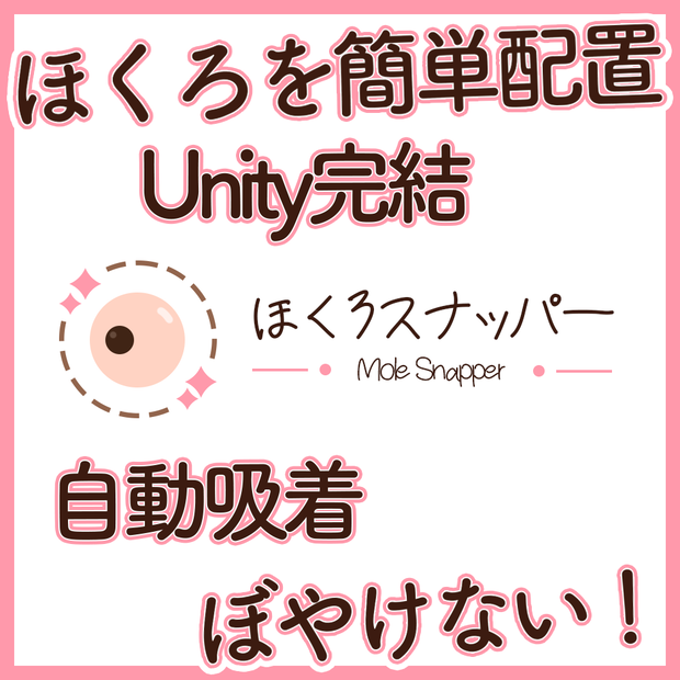 ほくろスナッパー【UnityEditor拡張】【VRCアバター改変ツール】
