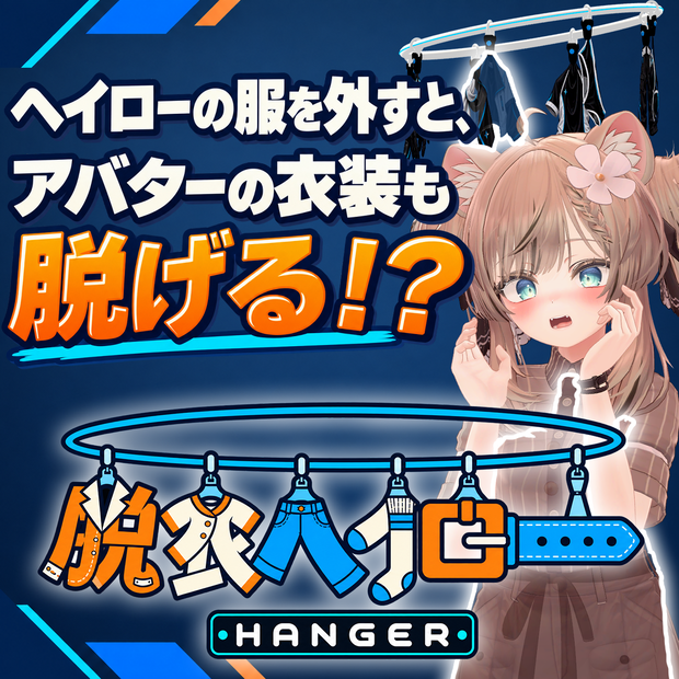 発売記念セール🎉「脱衣ヘイロー -HANGER- 」ヘイローの服を外して衣装を脱がすアバターギミック【汎用／MA対応】【VRChat】