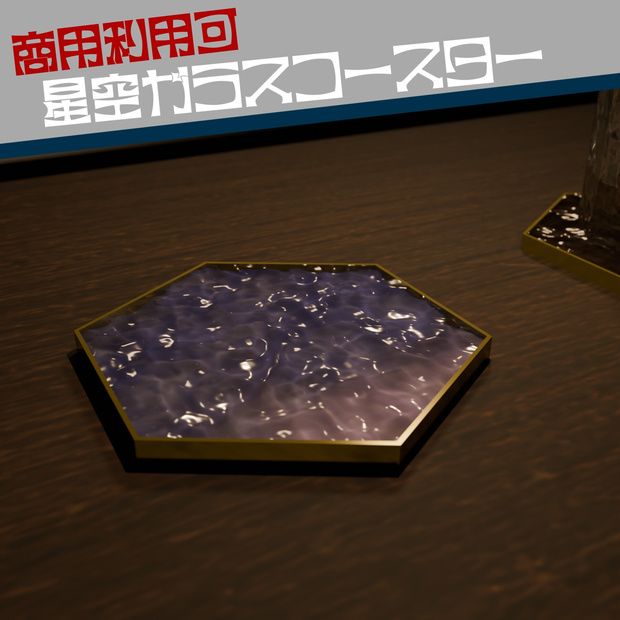 【素材配布】星空ガラスコースター【商用利用可】