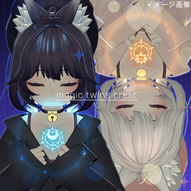 【VRC対応】星の双子の紋章