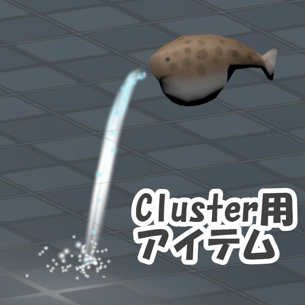 【Free Download】水を吐くフグ【cluster用アイテム】